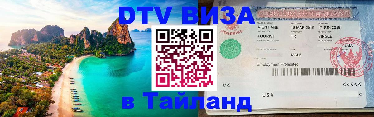 DTV Visa Thailand — прайс и условия, виза без дополнительных документов - 05.12.2025 