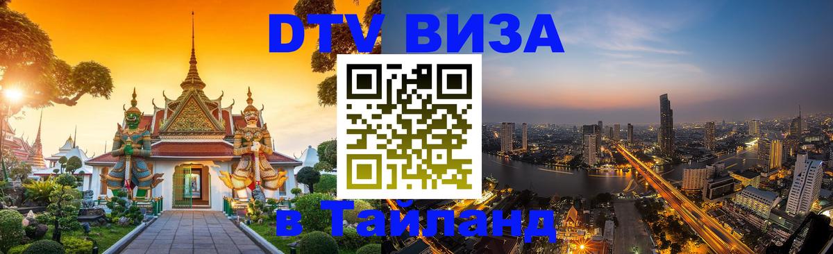Visa ДТВ Тайланд помощь Дзержинск 
