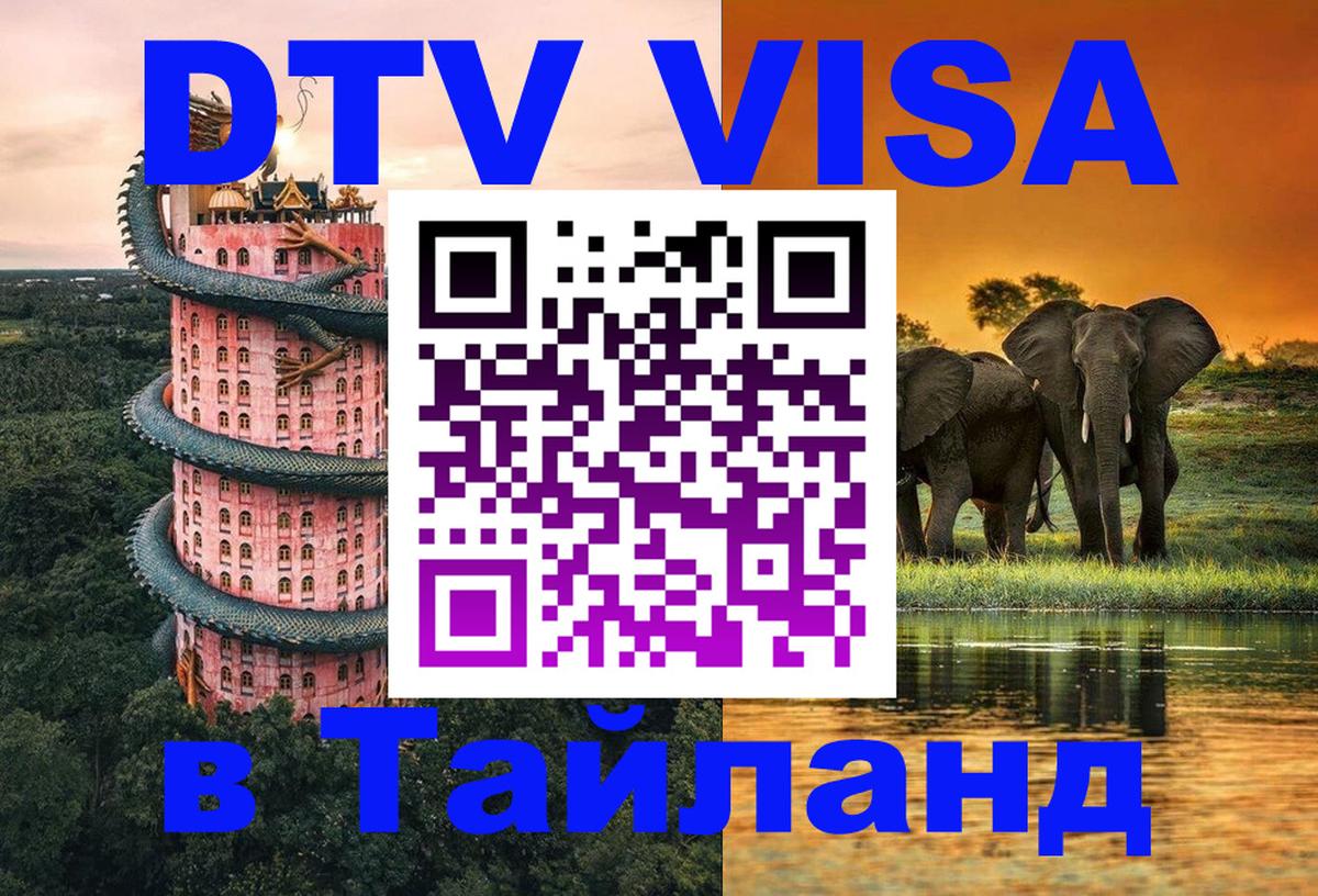 Стоимость и условия DTV визы — оформление в Таиланд под ключ - Дзержинск  04.10.2025 