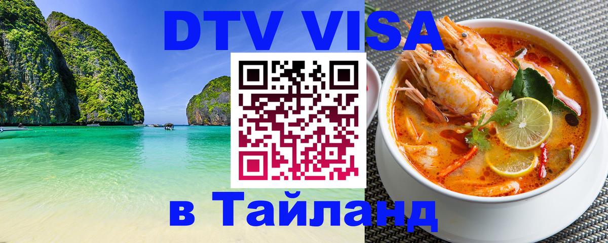 Как сделать DTV визу в Тайланд Дзержинск 